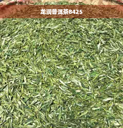 龙润普洱茶8425