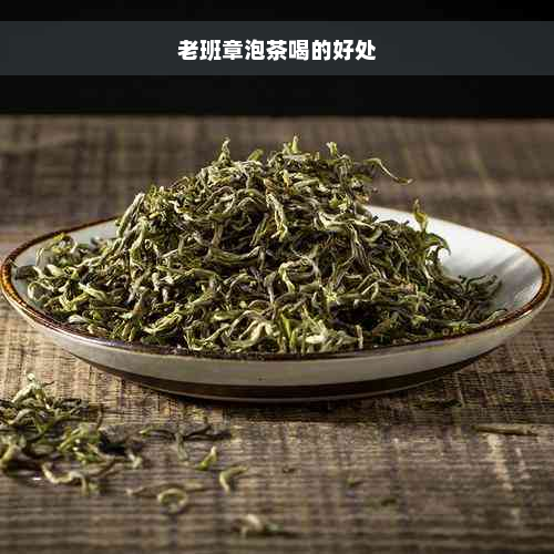 老班章泡茶喝的好处