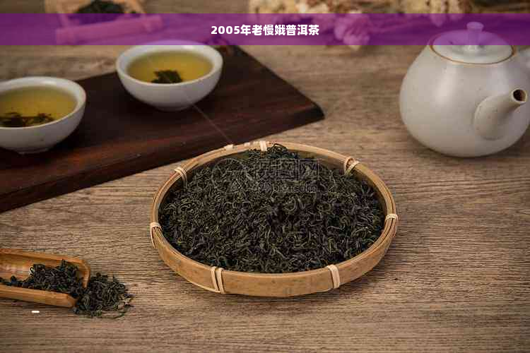 2005年老慢娥普洱茶