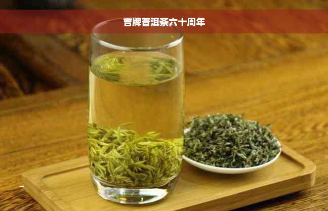 吉牌普洱茶六十周年