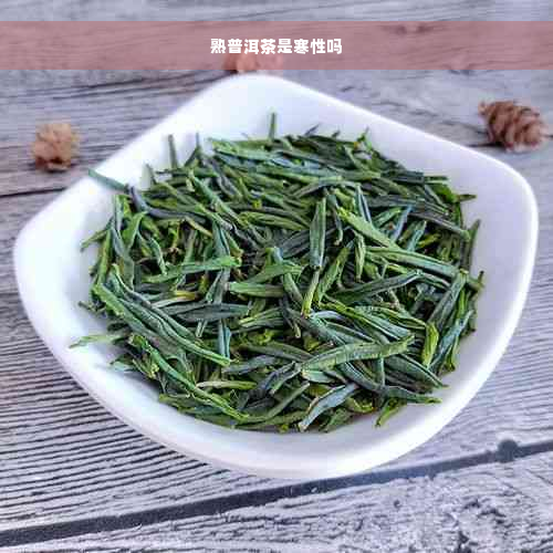 熟普洱茶是寒性吗