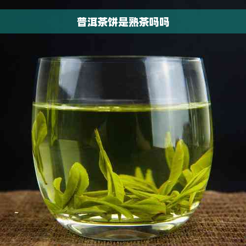 普洱茶饼是熟茶吗吗