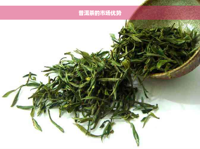 普洱茶的市场优势