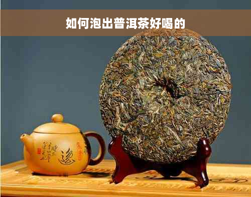 如何泡出普洱茶好喝的