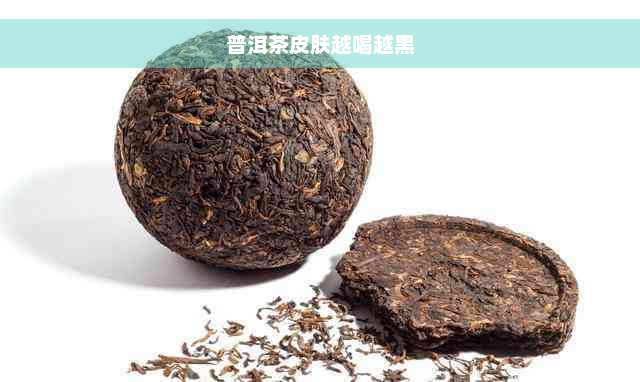 普洱茶皮肤越喝越黑