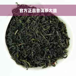 官方正品普洱茶大益