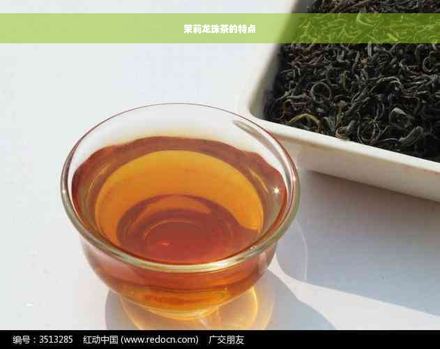 茉莉龙珠茶的特点