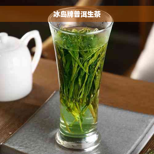 冰岛牌普洱生茶