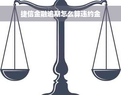 捷信金融逾期怎么算违约金