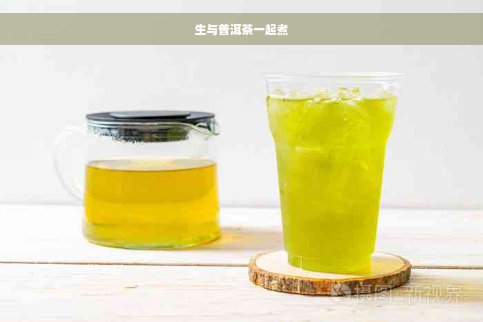 生与普洱茶一起煮