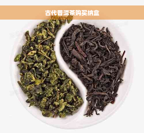 古代普洱茶购买纳盒