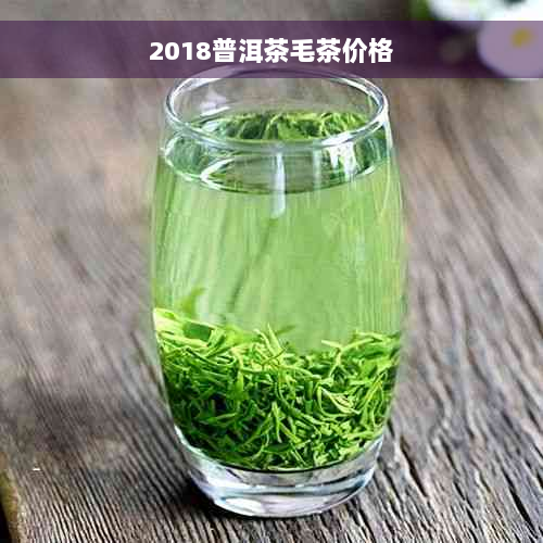 2018普洱茶毛茶价格