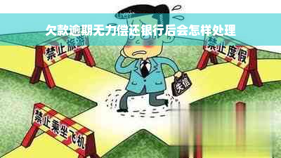 欠款逾期无力偿还银行后会怎样处理