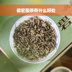 德宏酸茶有什么好处