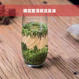 喝完普洱茶流鼻涕