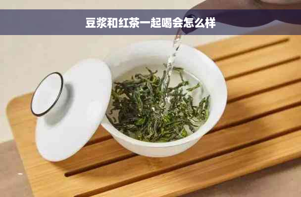 豆浆和红茶一起喝会怎么样