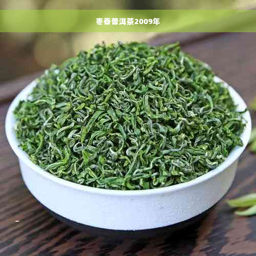 枣香普洱茶2009年