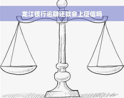 龙江银行逾期还款会上征信吗