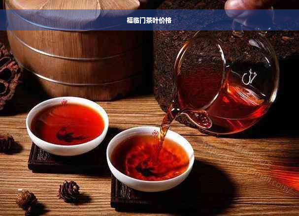 福临门茶叶价格