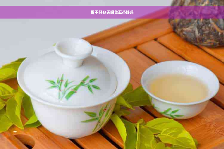 胃不好冬天喝普洱茶好吗