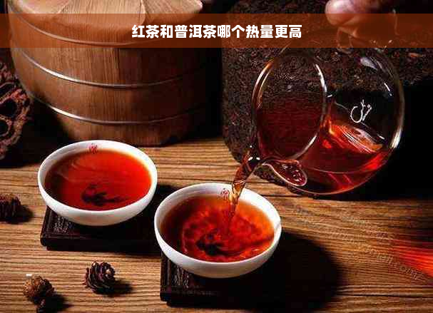 红茶和普洱茶哪个热量更高