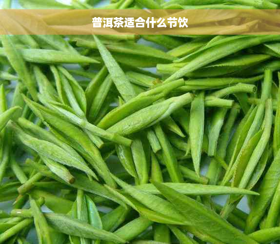 普洱茶适合什么节饮