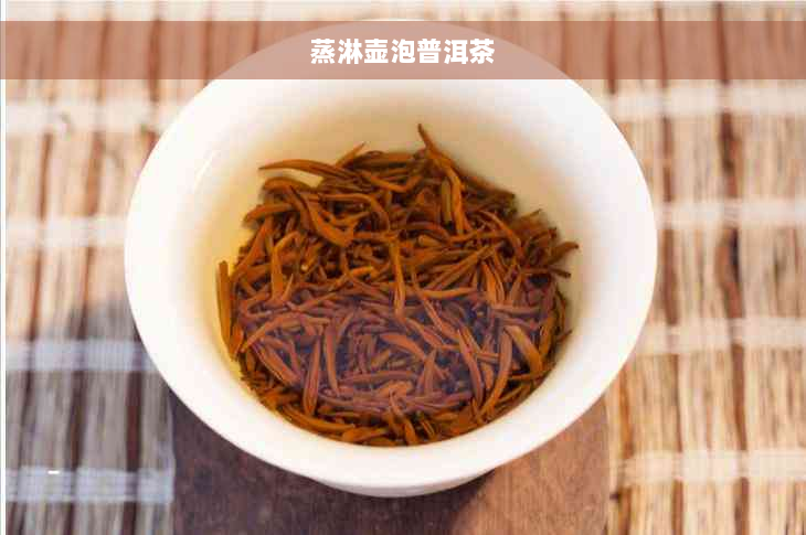 蒸淋壶泡普洱茶