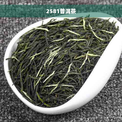 2581普洱茶