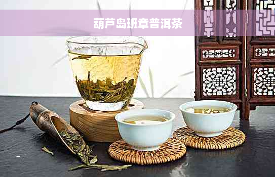 葫芦岛班章普洱茶