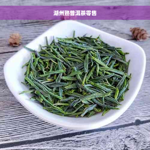 湖州熟普洱茶零售