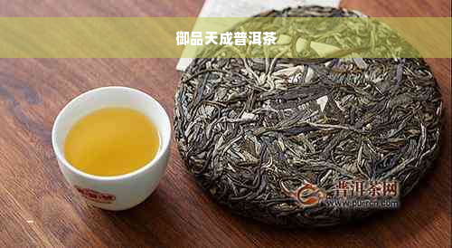 御品天成普洱茶