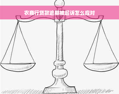 农商行贷款逾期被起诉怎么应对