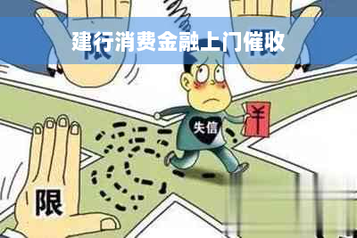 建行消费金融上门催收