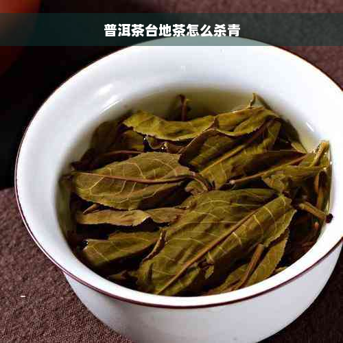 普洱茶台地茶怎么杀青