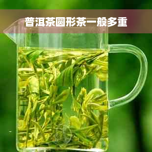 普洱茶圆形茶一般多重