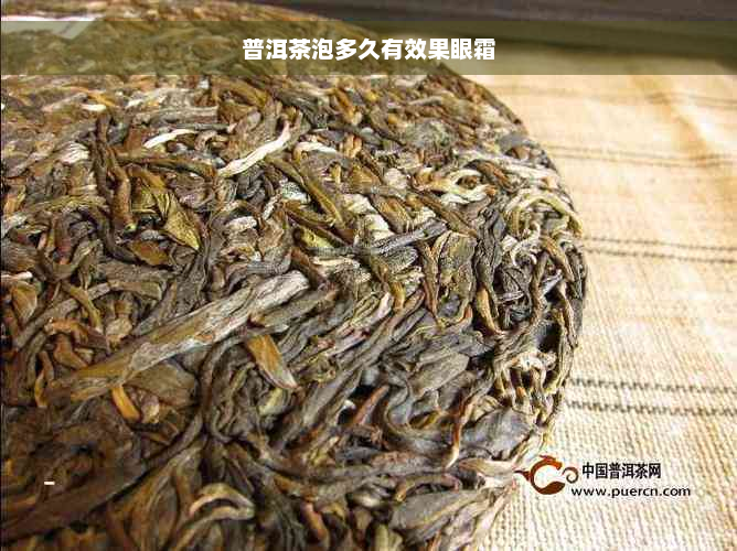 普洱茶泡多久有效果眼霜