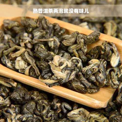 熟普洱茶两泡就没有味儿