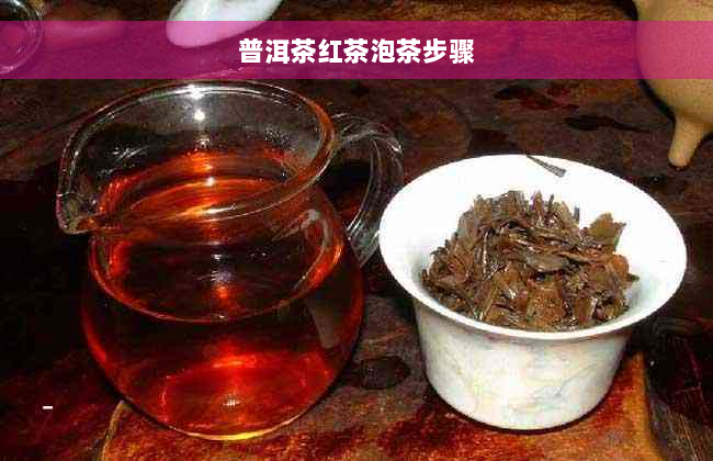 普洱茶红茶泡茶步骤