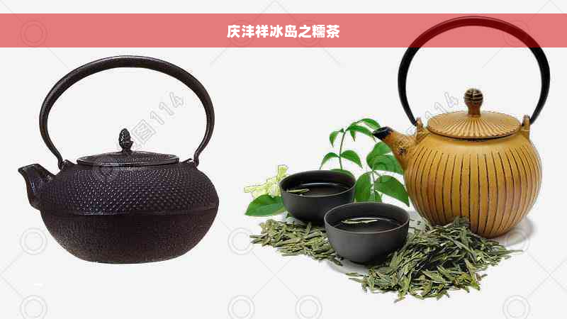 庆沣祥冰岛之糯茶