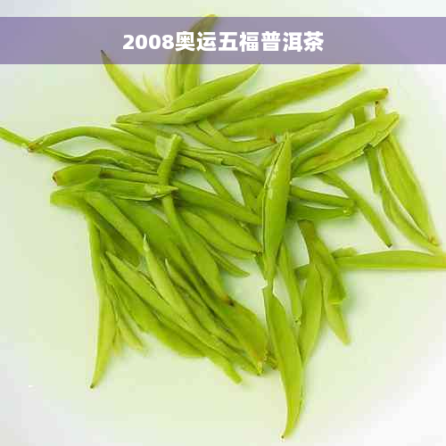 2008奥运五福普洱茶