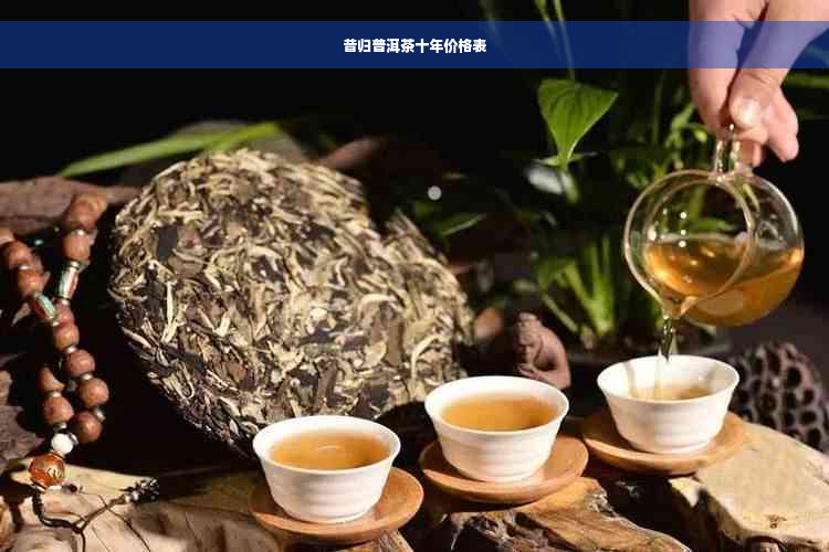 昔归普洱茶十年价格表