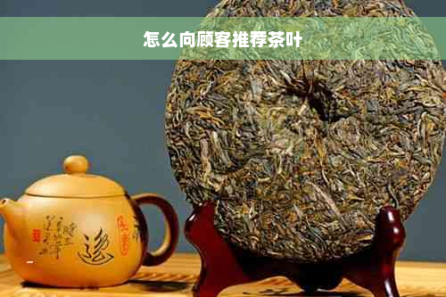 怎么向顾客推荐茶叶