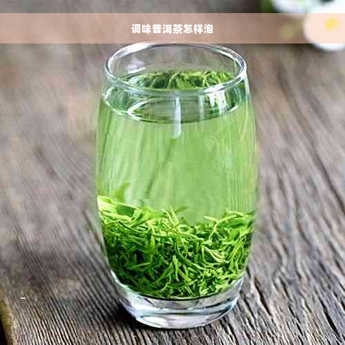 调味普洱茶怎样泡