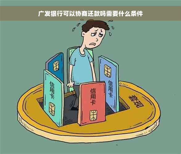 广发银行可以协商还款吗需要什么条件