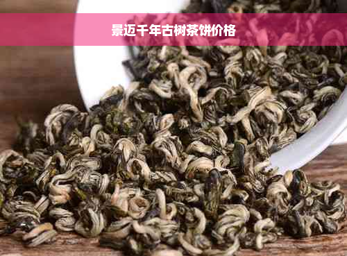 景迈千年古树茶饼价格