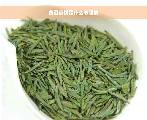 普洱茶饼是什么节喝的