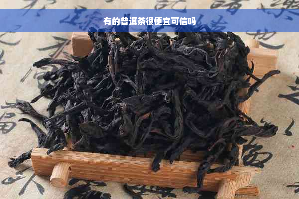 有的普洱茶很便宜可信吗