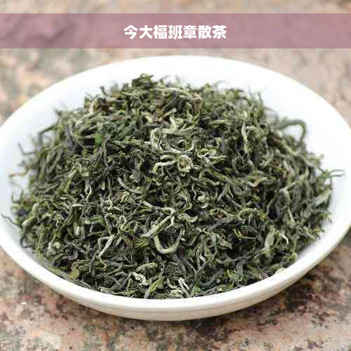 今大福班章散茶