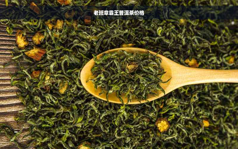 老班章霸王普洱茶价格