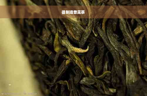 德制造普洱茶